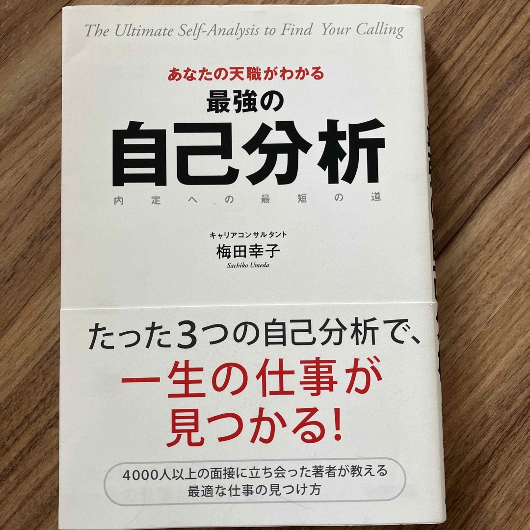 あなたの天職がわかる最強の自己分析 内定への最短の道 エンタメ/ホビーの本(その他)の商品写真