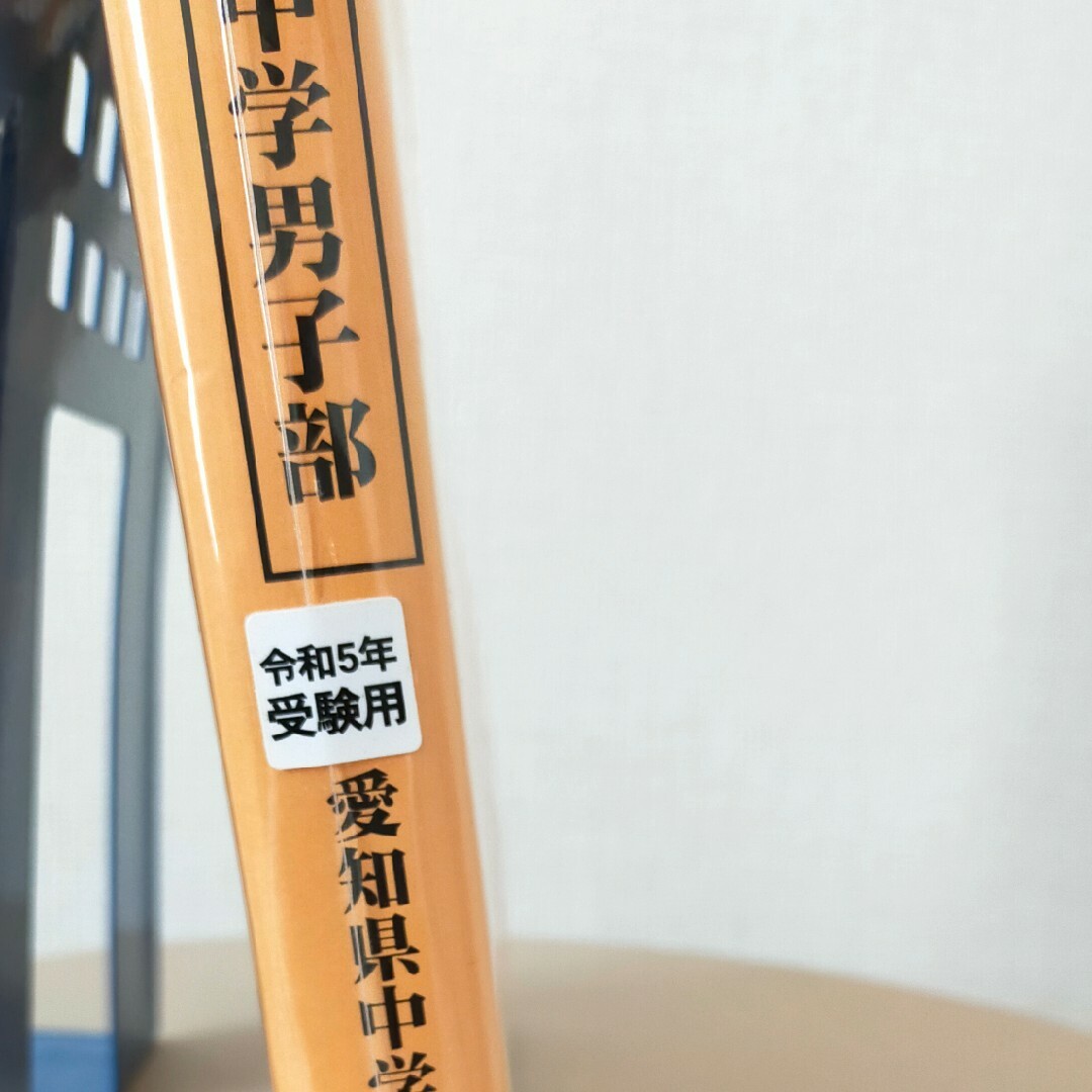 中学受験　過去問　南山男子　南山中学男子部 エンタメ/ホビーの本(語学/参考書)の商品写真