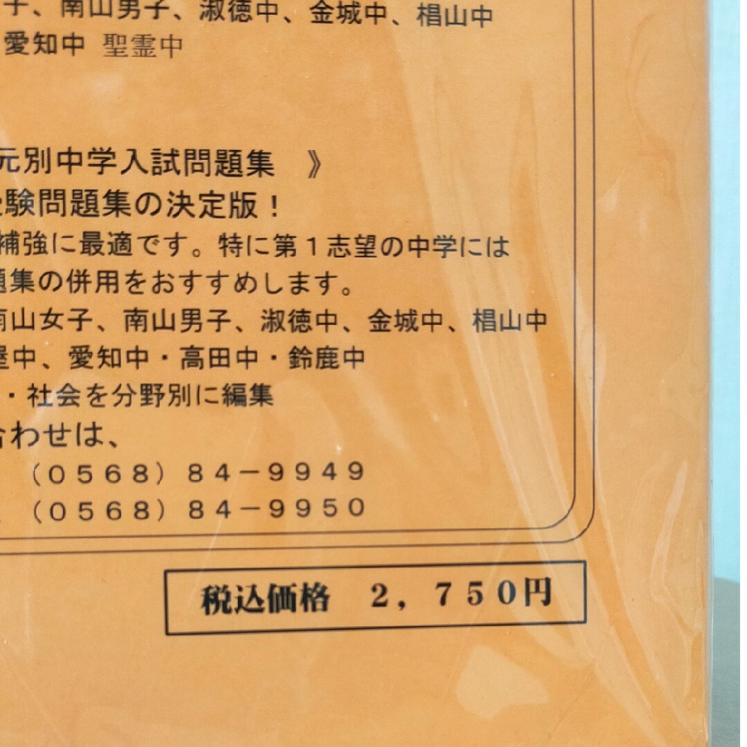 中学受験　過去問　南山男子　南山中学男子部 エンタメ/ホビーの本(語学/参考書)の商品写真