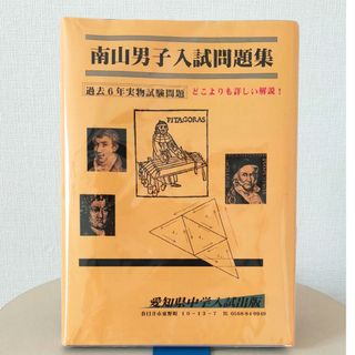 中学受験　過去問　南山男子　南山中学男子部(語学/参考書)