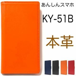 本革 あんしんスマホ KY-51B 本革 手帳型ケース(Androidケース)