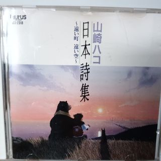 「日本詩集」山崎ハコ　CD(ボーカロイド)