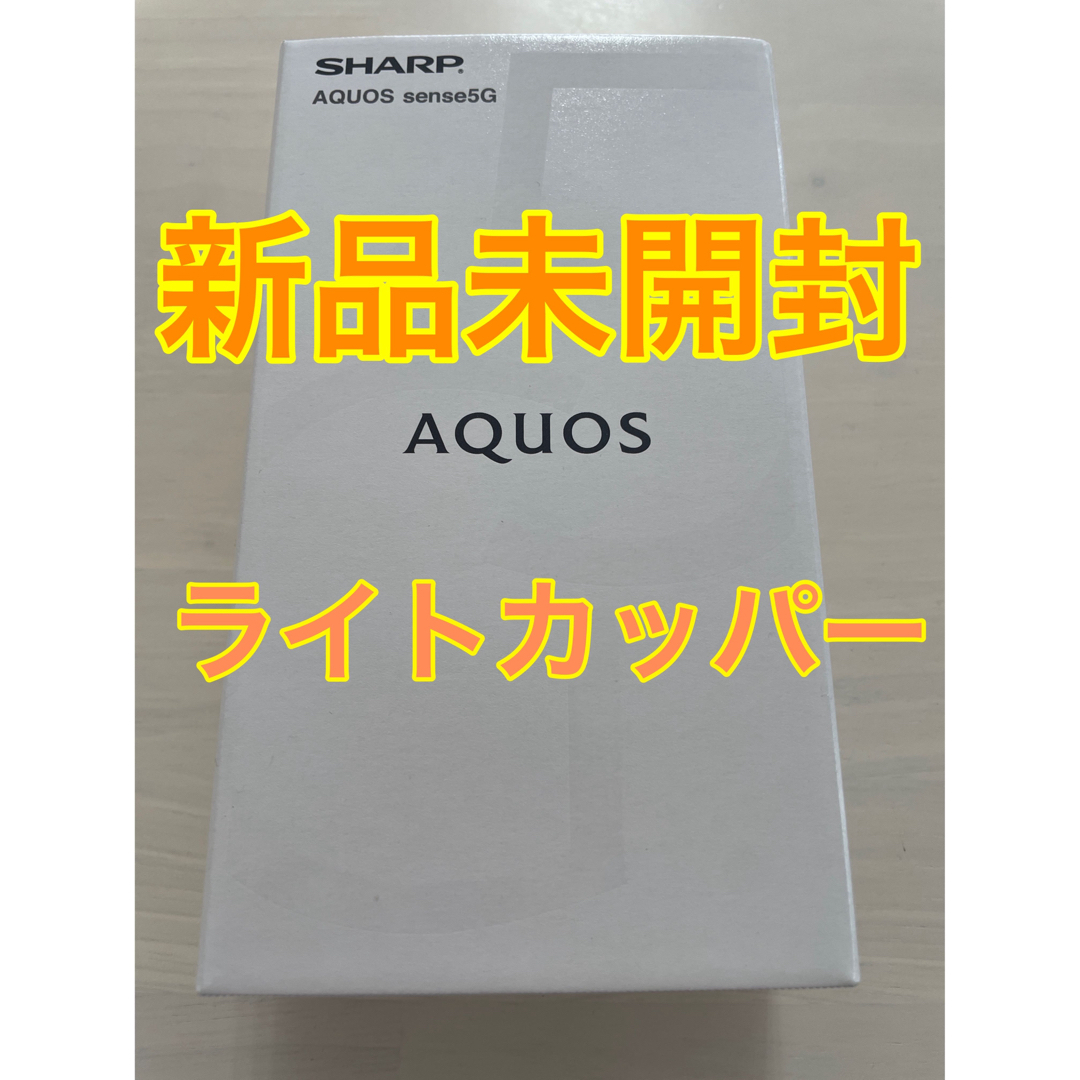 AQUOS sense 5G SIMフリー 4GB/64GB ライトカッパー