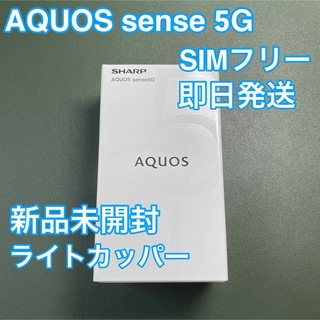 シャープ(SHARP)の新品 AQUOS sense5G ライトカッパー SH-M17 SIMフリー(スマートフォン本体)