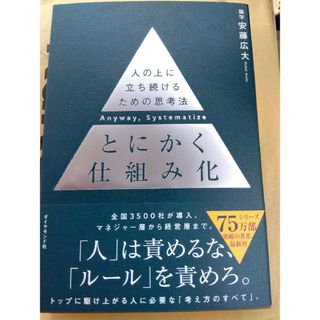 とにかく仕組み化 人の上に立ち続けるための思考法(ビジネス/経済)