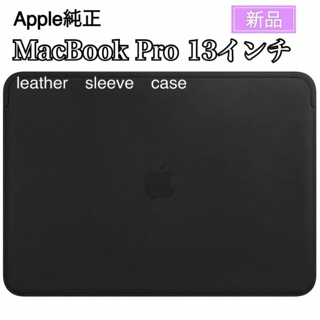 新品 Apple純正 MacBook 13インチ レザー スリーブ