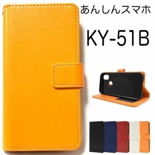 あんしんスマホ KY-51B カラーレザー手帳型ケース(Androidケース)