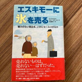 エスキモ－に氷を売る 魅力のない商品を、いかにセ－ルスするか(ビジネス/経済)