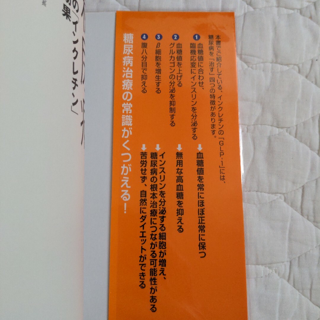 こんなによくなる！糖尿病 驚きの「インクレチン」新薬効果 エンタメ/ホビーの本(健康/医学)の商品写真