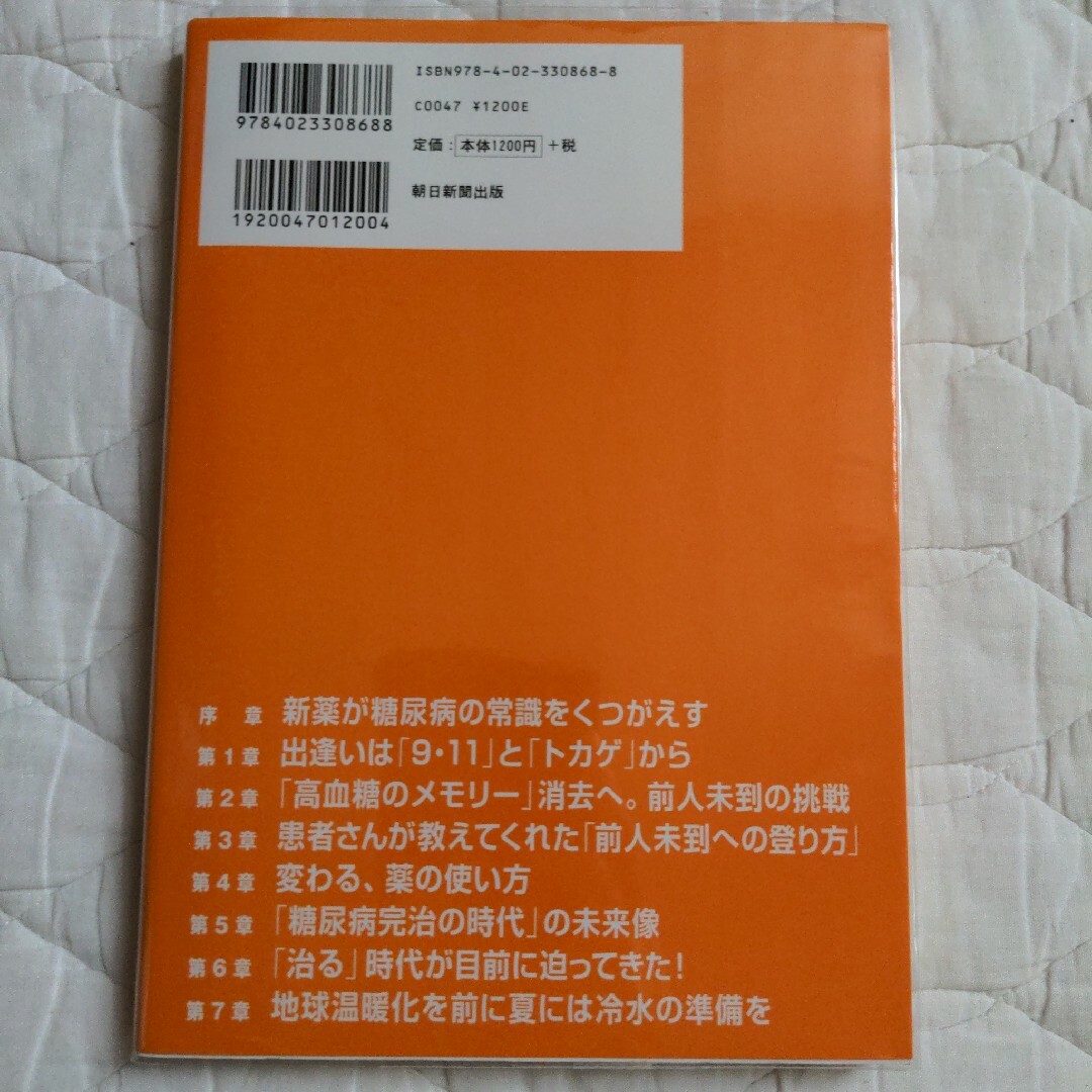 こんなによくなる！糖尿病 驚きの「インクレチン」新薬効果 エンタメ/ホビーの本(健康/医学)の商品写真