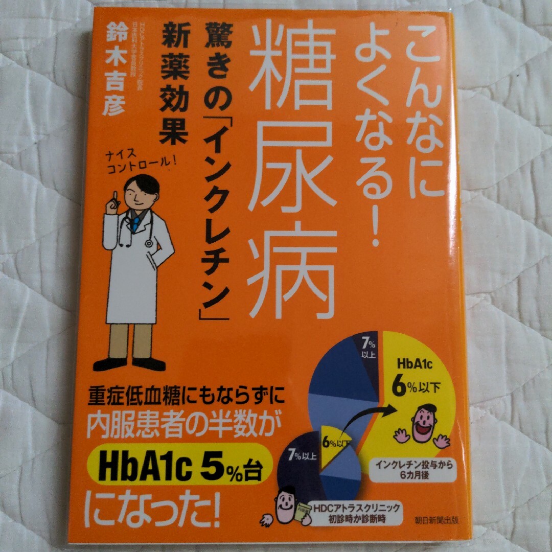 こんなによくなる！糖尿病 驚きの「インクレチン」新薬効果 エンタメ/ホビーの本(健康/医学)の商品写真