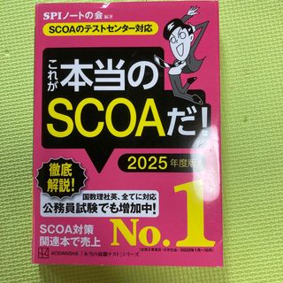 これが本当のＳＣＯＡだ！ ＳＣＯＡのテストセンター対応 ２０２５年度版(ビジネス/経済)