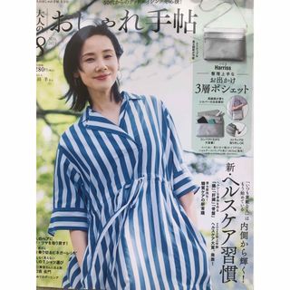 大人のおしゃれ手帖　8月号 雑誌のみ　付録はつきません(ファッション)