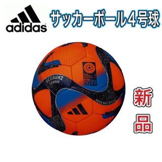 アディダス(adidas)のadidas アディダス サッカーボール4号球 小学生用 オレンジ(ボール)