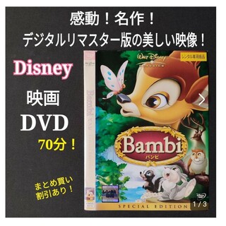 DVD 名作アニメ映画 ディズニー バンビ クラッシックス デジタルリマスター(アニメ)