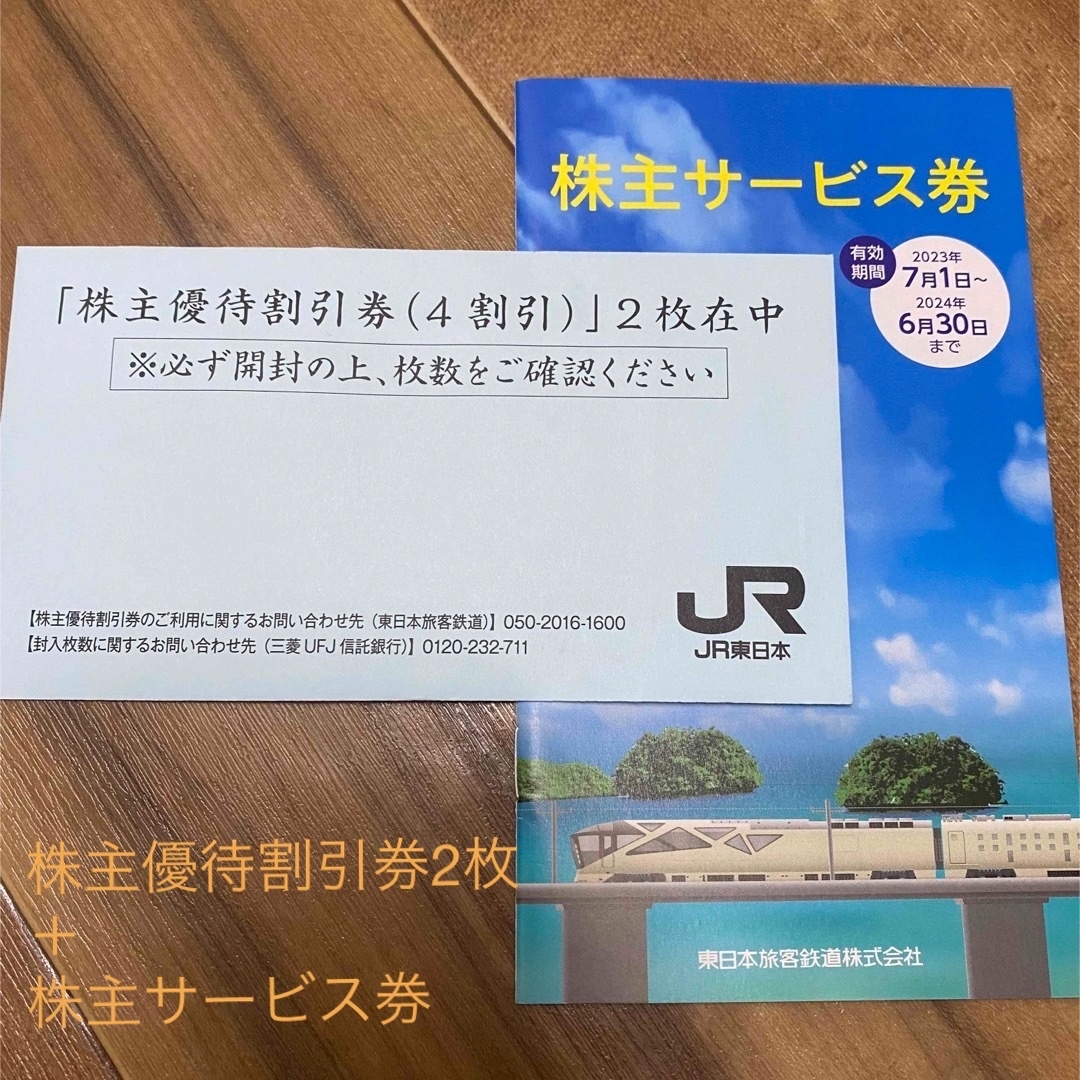 （4割引）2枚と株主サービス券