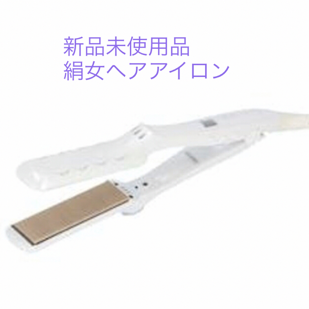 新品】 絹女 LM-125 ストレートアイロン ヘアアイロン KINUJO - ヘア