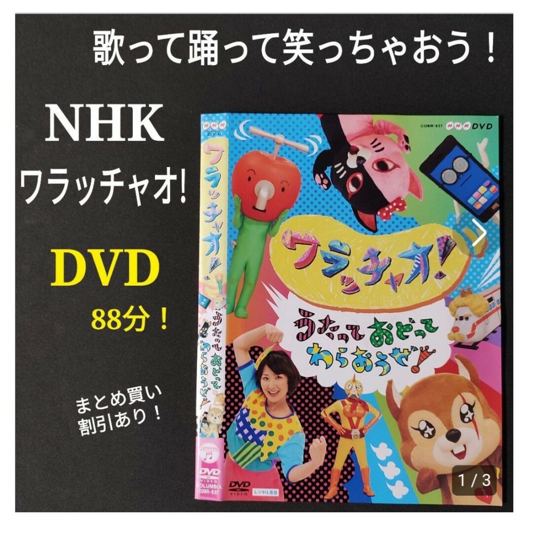 ②DVD NHK ワラッチャオ！うたっておどってわらおうぜ! 知育 情操教育 エンタメ/ホビーのDVD/ブルーレイ(キッズ/ファミリー)の商品写真