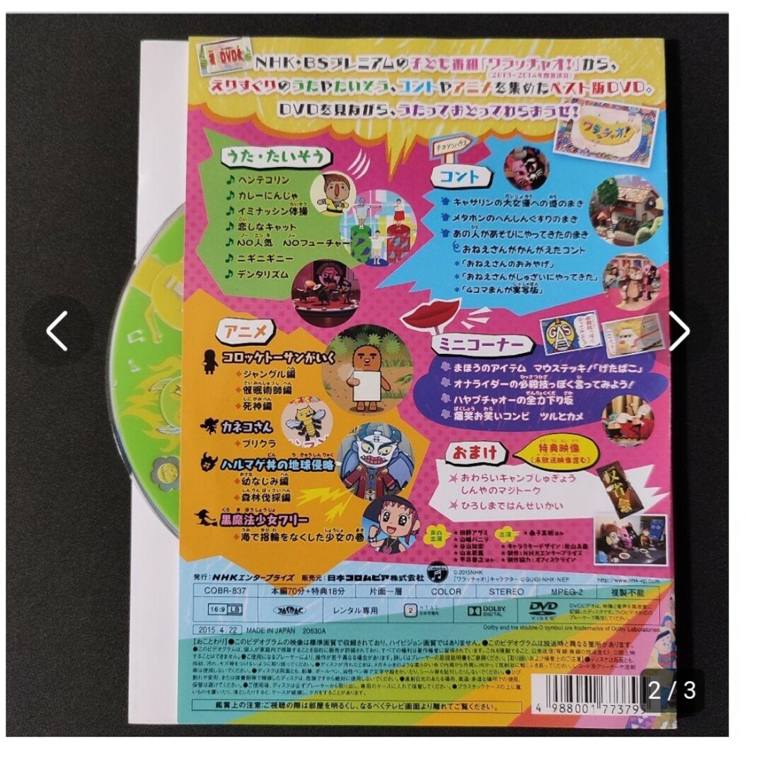 ②DVD NHK ワラッチャオ！うたっておどってわらおうぜ! 知育 情操教育 エンタメ/ホビーのDVD/ブルーレイ(キッズ/ファミリー)の商品写真