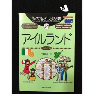 旅の指さし会話帳51 アイルランド(アイルランド英語) (旅の指さし会話帳シリ…(アート/エンタメ)