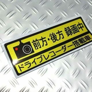 煽り運転防止 防犯ステッカー ドライブレコーダー録画中 事故証拠 反射 防水耐熱(セキュリティ)