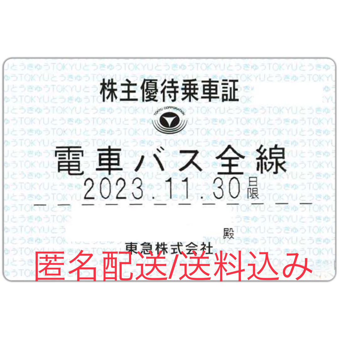 東急電鉄 電車バス全線 東急 株主優待乗車証 定期券鉄道乗車券