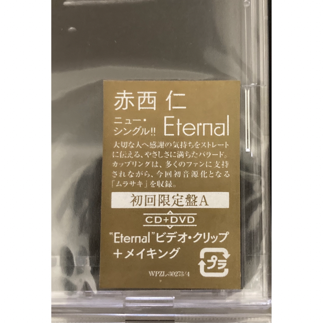 【新品】【限定品あり】赤西仁　Eternal  初回プレス　特製ステッカー エンタメ/ホビーのCD(ポップス/ロック(邦楽))の商品写真