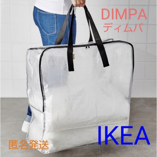 イケア(IKEA)の話題の商品　イケアの収納袋　ディムパ  IKEA DIMPA 収納バッグ(押し入れ収納/ハンガー)