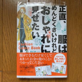 ダイヤモンドシャ(ダイヤモンド社)ののどか 正直、服はめんどくさいけれどおしゃれに見せたい(ファッション/美容)