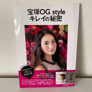 タカラジマシャ(宝島社)の宝塚ＯＧ　ｓｔｙｌｅキレイの秘密 元タカラジェンヌ８０人のプライベ－ト＆美の秘訣(アート/エンタメ)