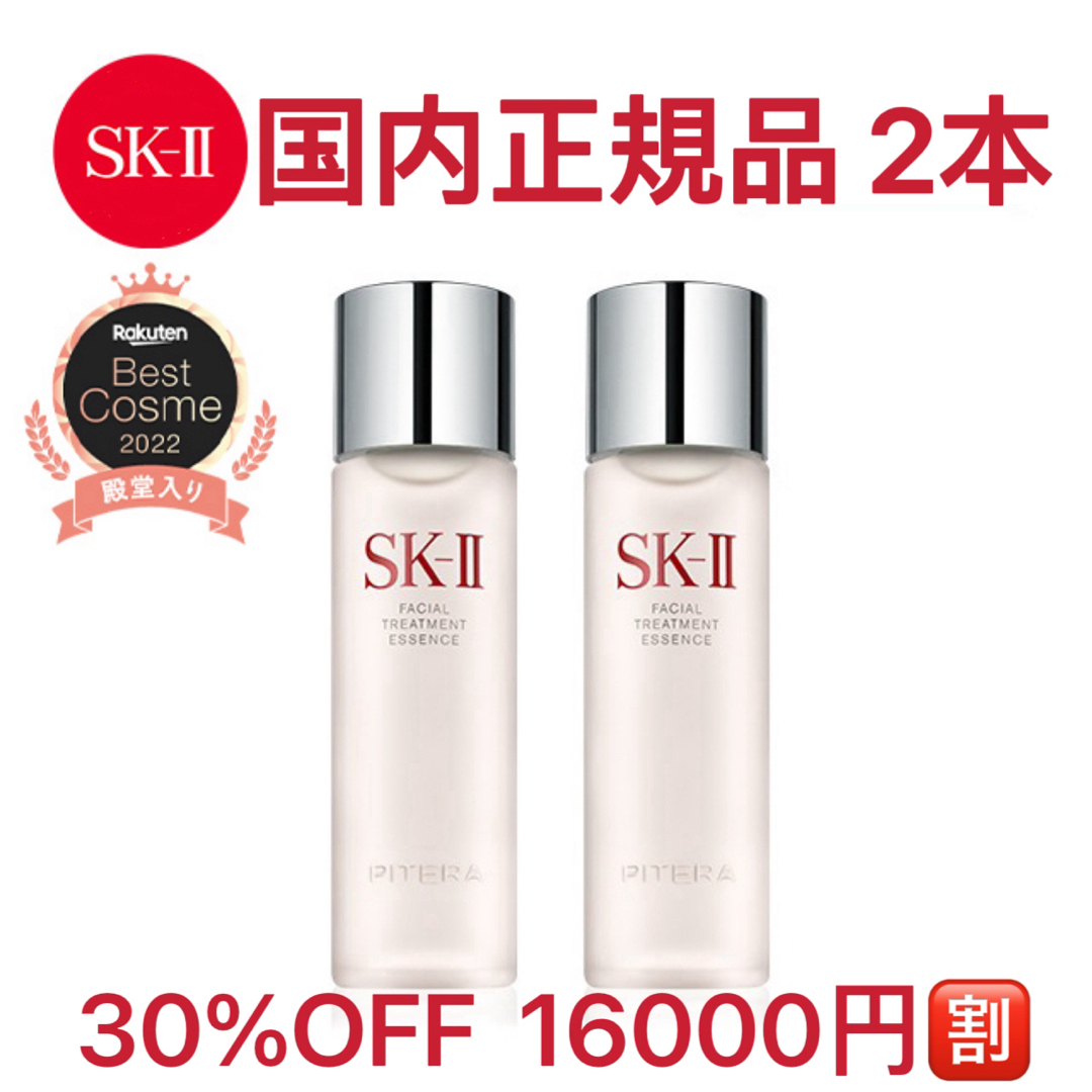 SK-II - 40%OFF SK-II フェイシャルトリートメントエッセンス 2本