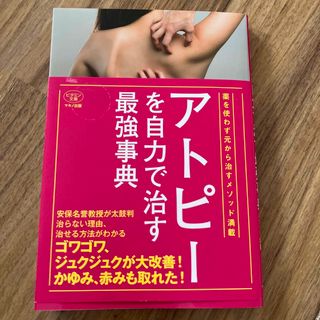 アトピ－を自力で治す最強事典 薬を使わず元から治すメソッド満載(健康/医学)