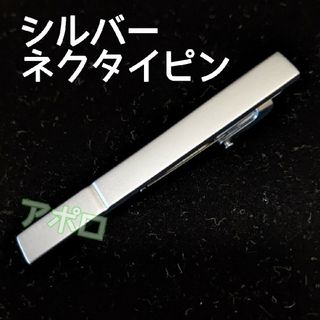 シルバー ネクタイピン　銀色　模様ランダム　スチール　新品(ネクタイピン)