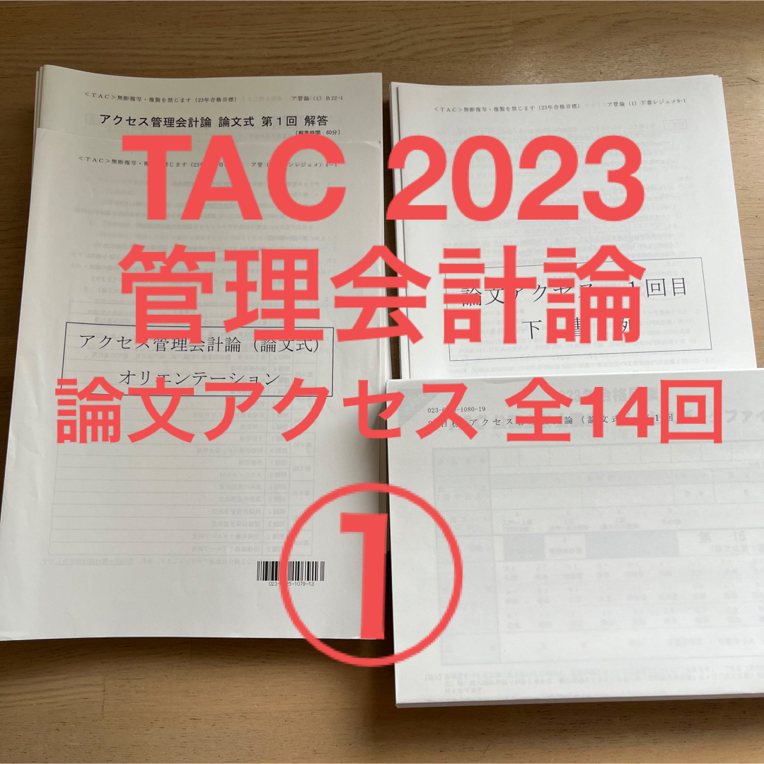 TAC 公認会計士 年 管理会計論 論文 アクセス答練 全回 ①