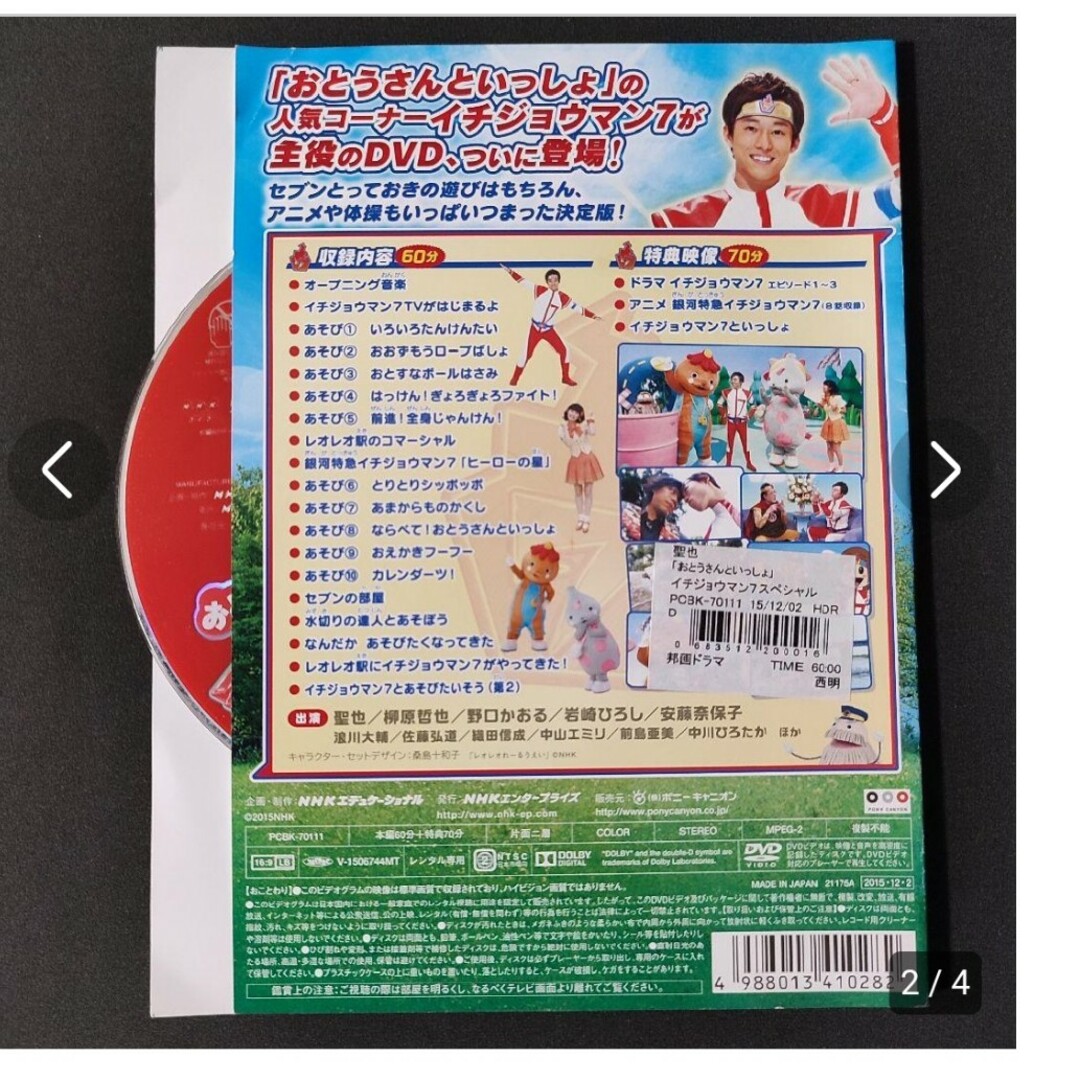 ②DVD おとうさんといっしょ イチジョウマン7 NHK おかあさんと