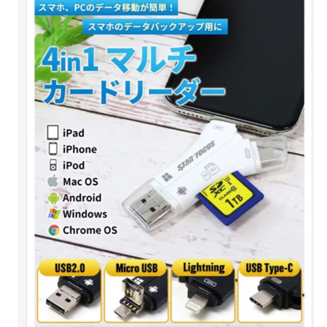 スターフォーカス　 4in1 スマホ SDカードリーダー  スマホ/家電/カメラのスマホアクセサリー(その他)の商品写真