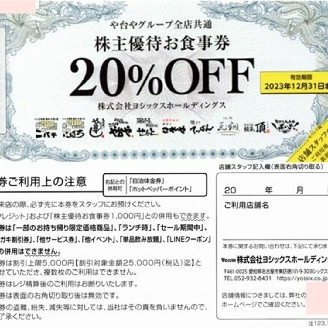 最新ヨシックス株主優待食事券１万円分（千円券１０枚）にぱち や台や他 年内有効