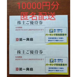 最新★第一興商 株主優待券1万円分(フード/ドリンク券)