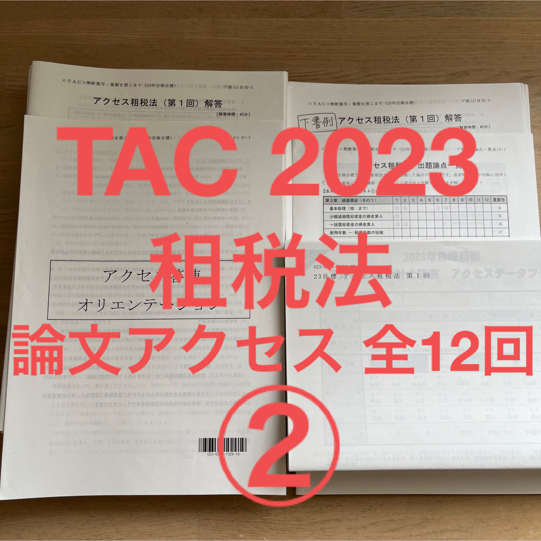 大特価!!】 TAC 公認会計士 全12回 アクセス 2023年租税法 参考書