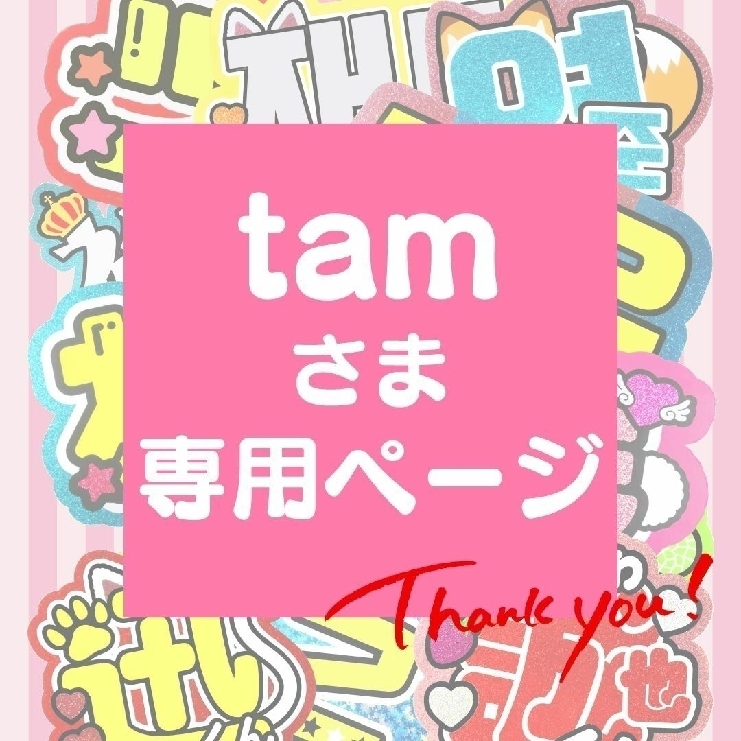 tamさま