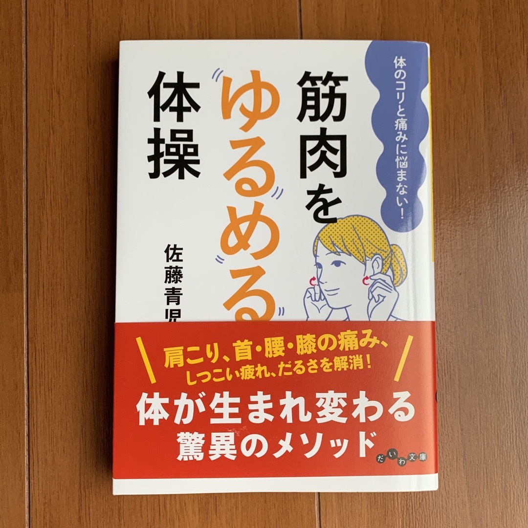 筋肉をゆるめる体操 エンタメ/ホビーの本(健康/医学)の商品写真