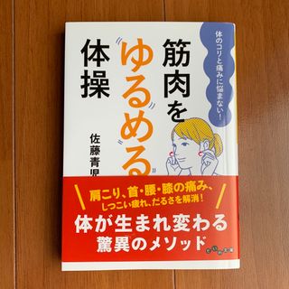 筋肉をゆるめる体操(健康/医学)