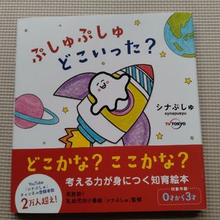 シュフノトモシャ(主婦の友社)のぷしゅぷしゅどこいった？(絵本/児童書)