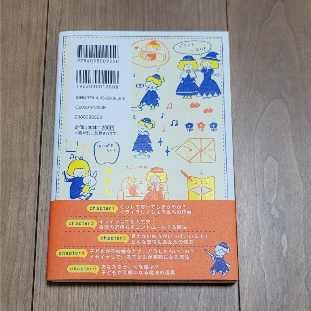 学研(ガッケン)の子育てのイライラがスーっと消える魔法の絵本 エンタメ/ホビーの雑誌(結婚/出産/子育て)の商品写真