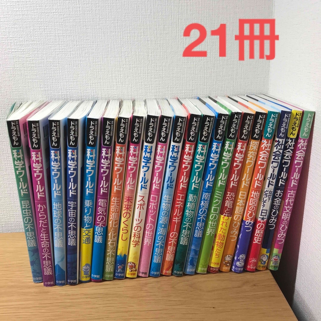 ドラえもん科学ワ－ルドほか21冊-