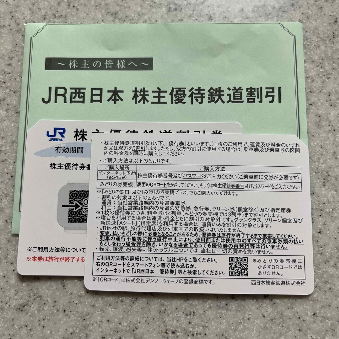 JR西日本鉄道 株主優待 2枚 - 鉄道乗車券