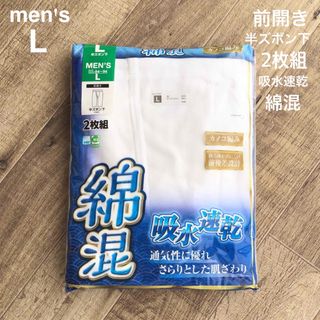 【メンズL】綿混 鹿子編み 前開き 半ズボン下 吸水速乾 2枚組 白(その他)