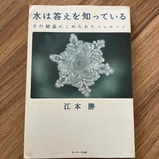 水は答えを知っている その結晶にこめられたメッセ－ジ(その他)