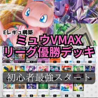 ポケモン(ポケモン)の【初心者最強スタート】ミュウVMAX 構築済みデッキ シティリーグ優勝(Box/デッキ/パック)