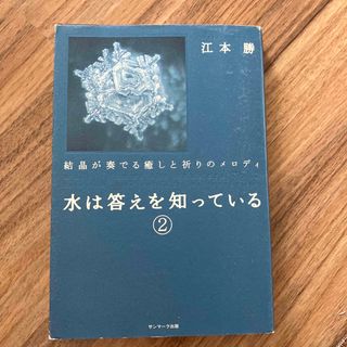 水は答えを知っている ２(人文/社会)